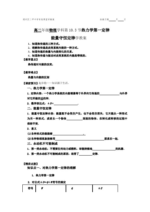 通州区二甲中学有效课堂学教案10_3热力学第一定律8_1气体性质执教日期月日