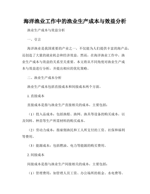 海洋渔业工作中的渔业生产成本与效益分析