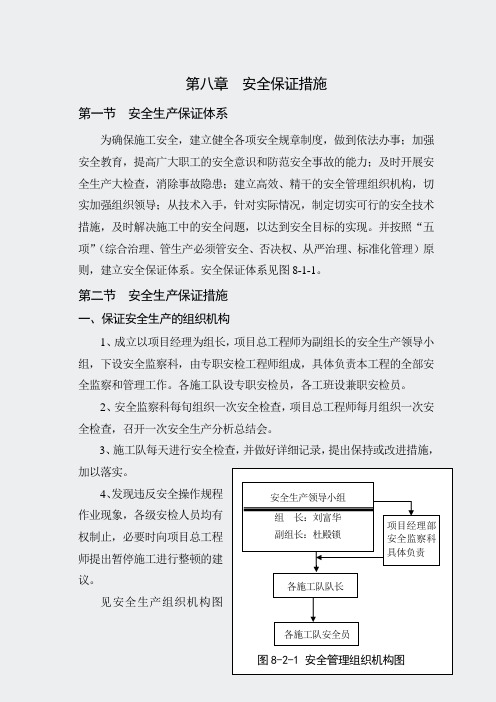 某大桥技术标完整版-文字-第8章安全保证措施