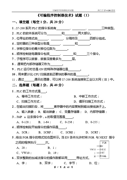 S7-200可编程控制器试题