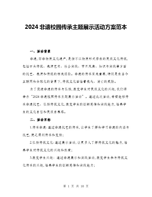 2024非遗校园传承主题展示活动方案范本(三篇)