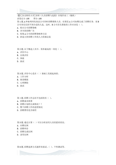 18秋季东财《人员招聘与选拔》在线作业三(随机)1