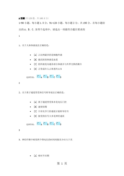 2019年研究生入学统一考试西医综合模拟试题一练习共66页