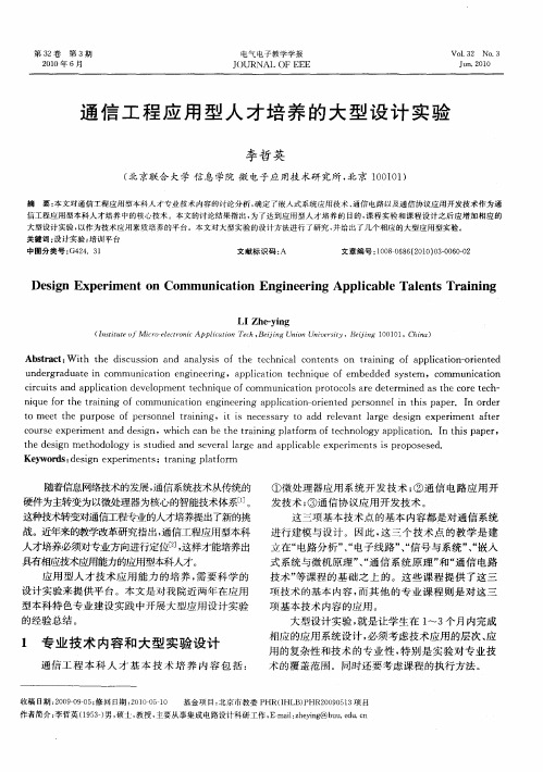 通信工程应用型人才培养的大型设计实验