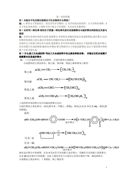 高分子化学复习材料