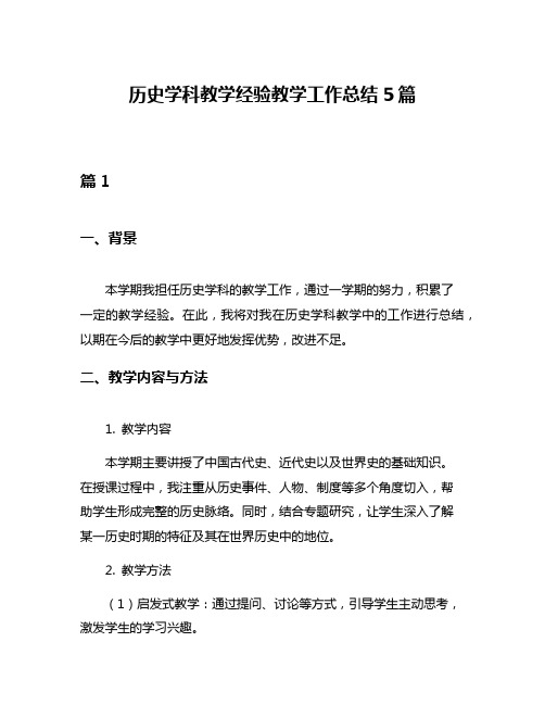 历史学科教学经验教学工作总结5篇