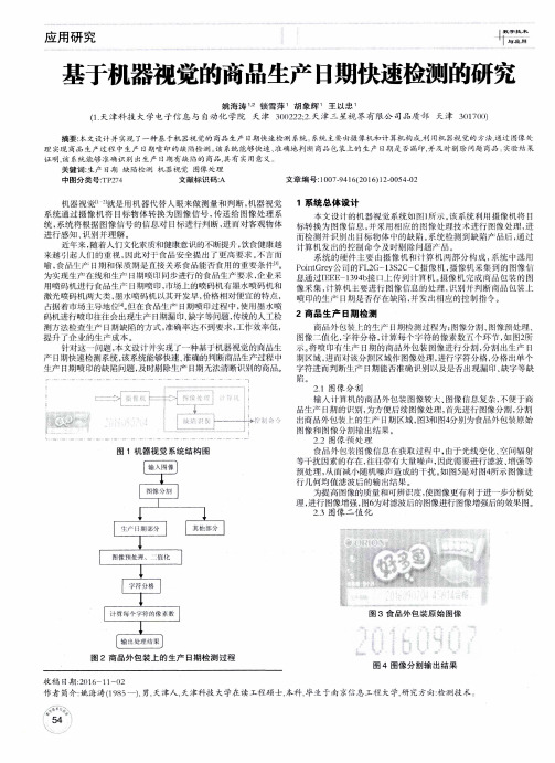 基于机器视觉的商品生产日期快速检测的研究