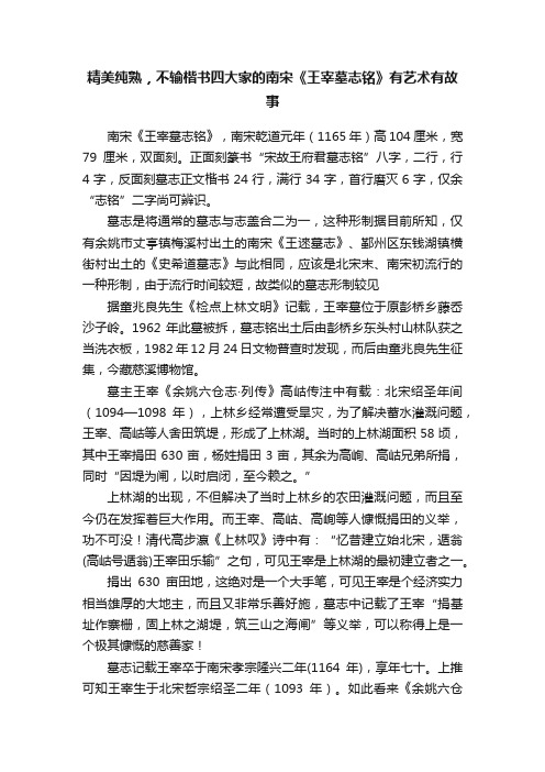 精美纯熟，不输楷书四大家的南宋《王宰墓志铭》有艺术有故事