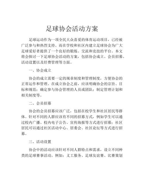 足球协会活动方案