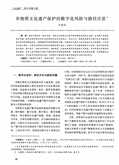 非物质文化遗产保护的数字化风险与路径反思