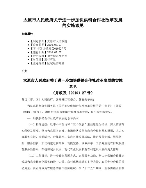 太原市人民政府关于进一步加快供销合作社改革发展的实施意见