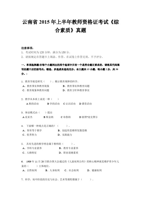 云南省2015年上半年教师资格证考试《综合素质》真题