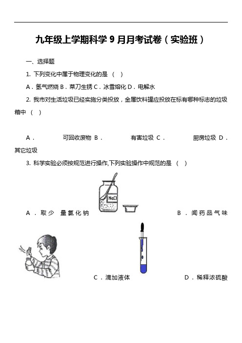 九年级上学期科学9月月考试卷(实验班)