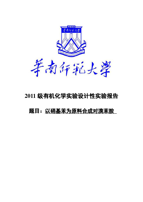 有机化学实验设计性实验报告：以硝基苯为原料合成对溴苯胺