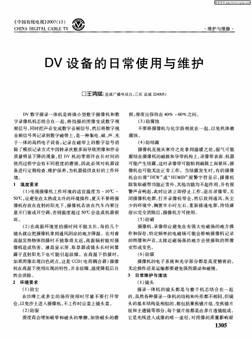 DV设备的日常使用与维护