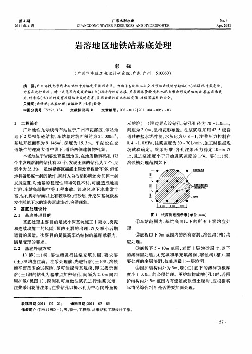 岩溶地区地铁站基底处理