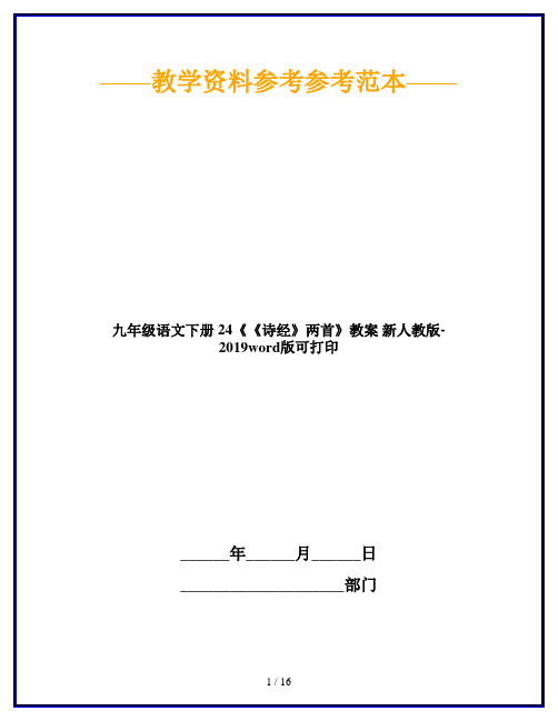 九年级语文下册 24《《诗经》两首》教案 新人教版-2019word版可打印