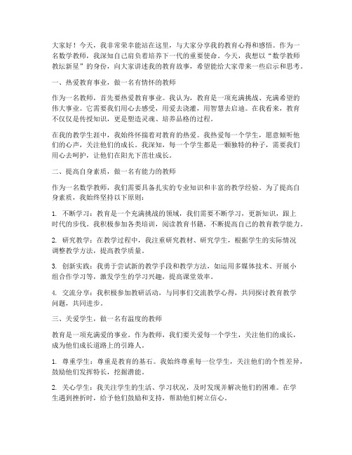 数学教师教坛新星演讲稿