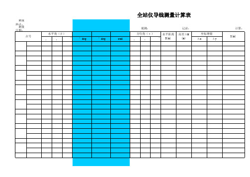 全站仪导线测量计算表