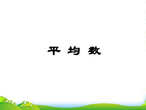 人教新课标四年级数学下册《平均数》优质课件