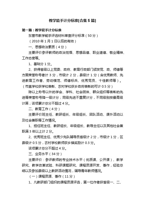 教学能手计分标准[合集5篇]