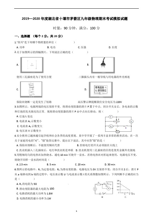 湖北省十堰市茅箭区九年级物理期末考试模拟试题