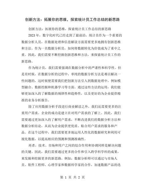 创新方法：拓展你的思维,探索统计员工作总结的新思路