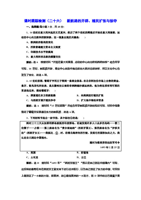 (高中历史模块学习)(二十六)  新航路的开辟殖民扩张与掠夺(附详细解析)