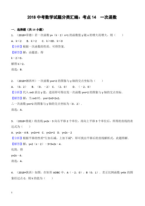 2018年中考数学试题分类汇编解析(14)一次函数