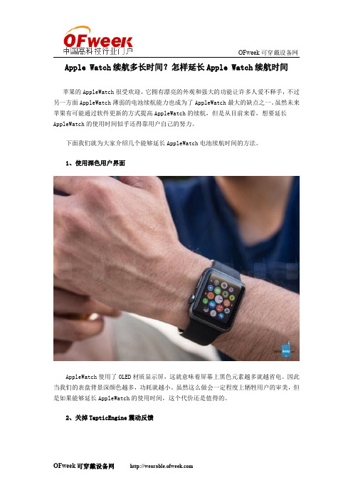 Apple Watch续航多长时间?怎样延长Apple Watch续航时间