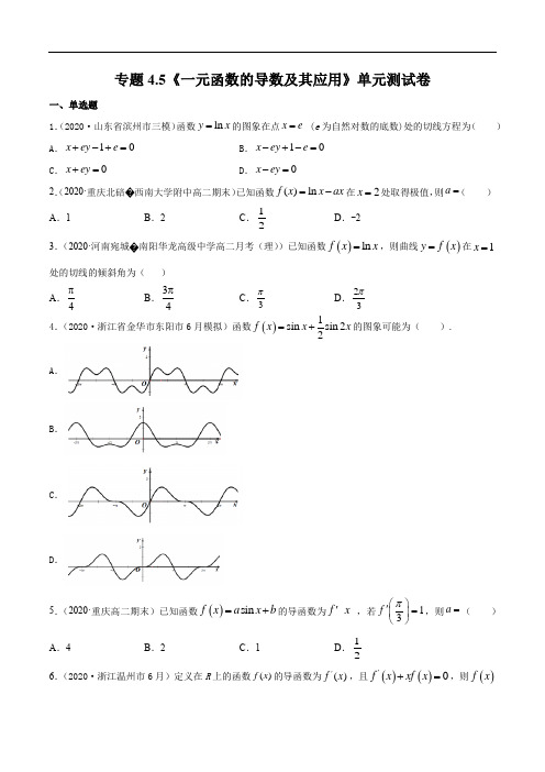 专题4.5 一元函数的导数及其应用(单元测试卷)(原卷版)