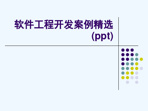 软件工程开发案例精选(ppt)