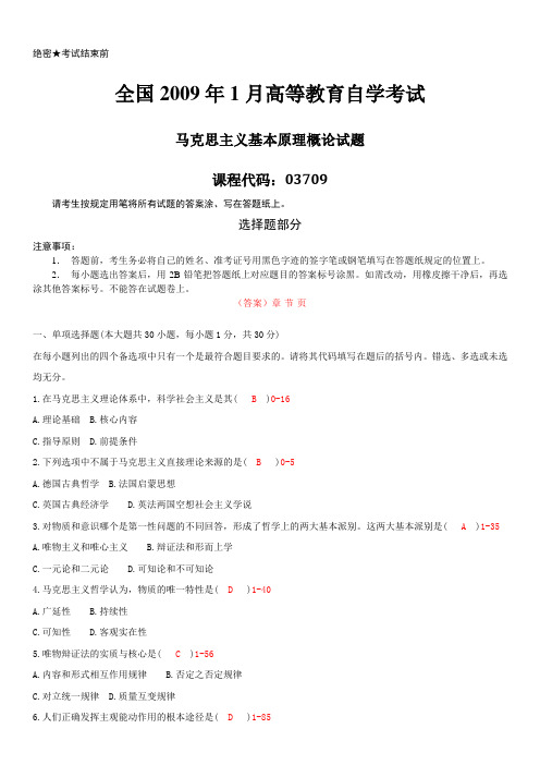 2009年01月自学考试03709《马克思主义基本原理概论》历年真题及答案