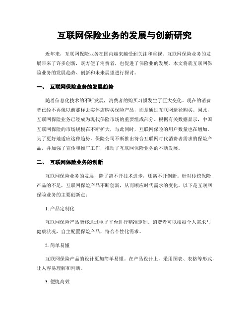 互联网保险业务的发展与创新研究