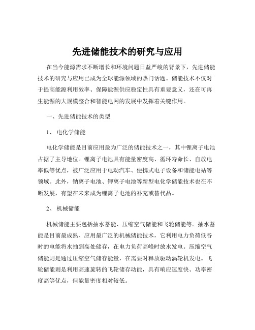 先进储能技术的研究与应用