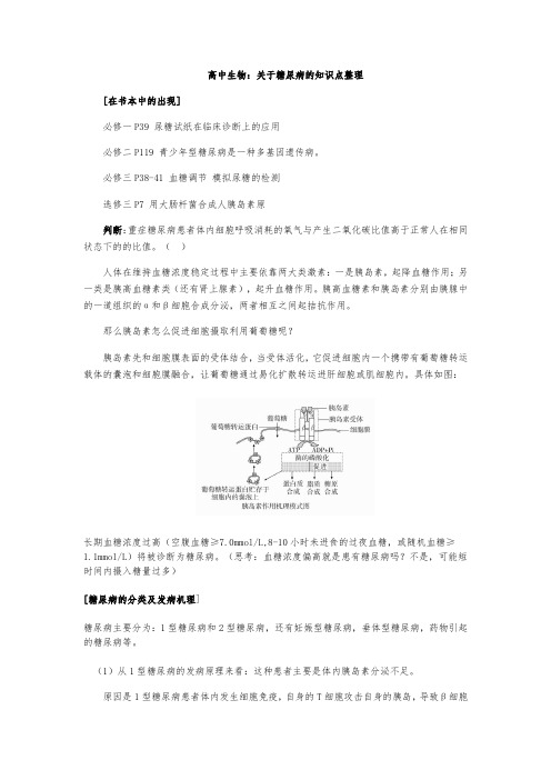 高中生物：关于糖尿病的知识点整理(最新最全)