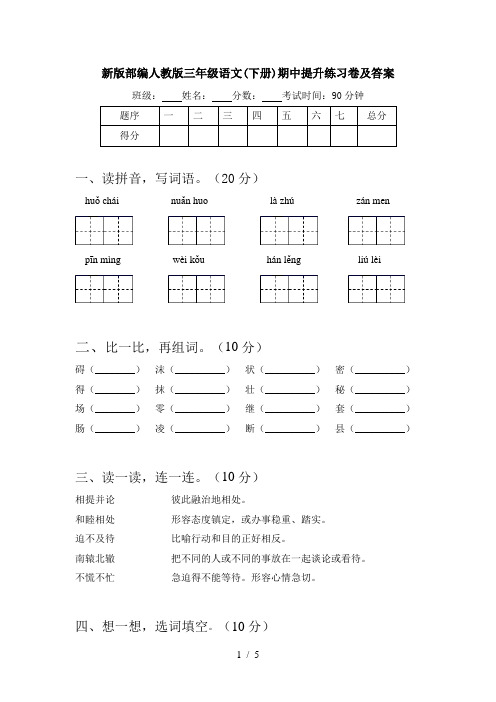 新版部编人教版三年级语文(下册)期中提升练习卷及答案