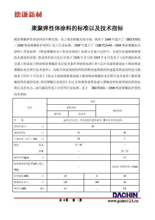 聚脲弹性体涂料的标准以及技术指标