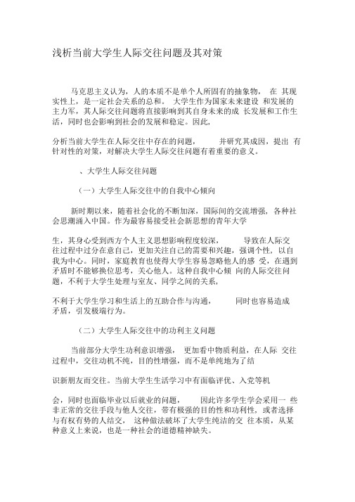 浅析当前大学生人际交往问题及其对策-教育文档