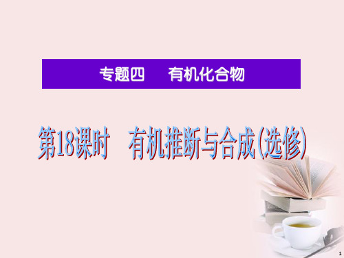 湖南省高考化学二轮复习 有机推断与合成(选修)课件 新人教版