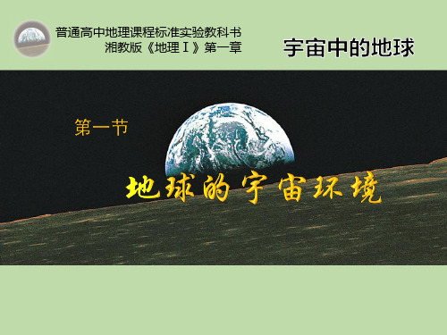 湘教版地理必修一1.1《地球的宇宙环境 》课件 (共75张PPT)