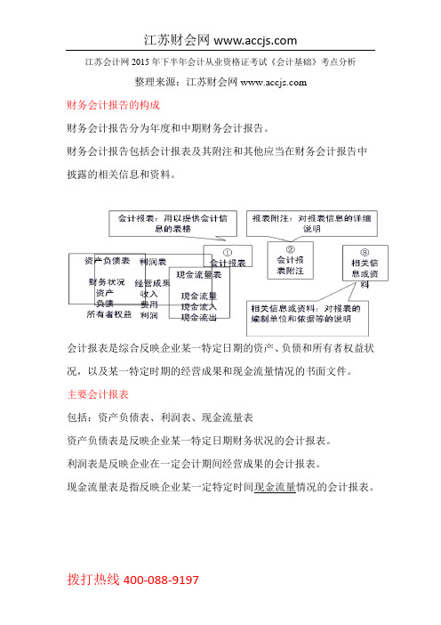 江苏会计网2015年下半年会计从业资格证考试《会计基础》考点分析