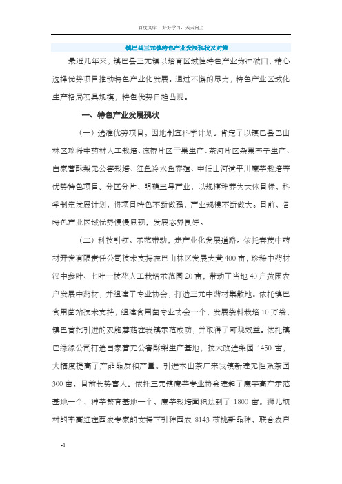 镇巴县三元镇特色产业发展现状及对策