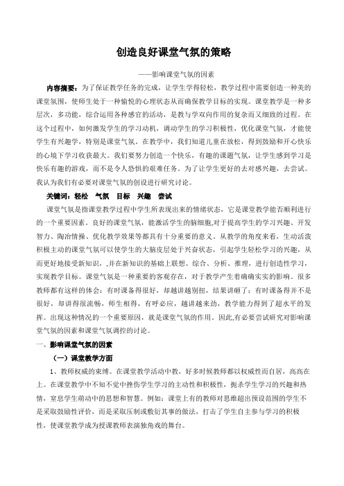 创造良好课堂气氛的策略——影响课堂气氛的因素