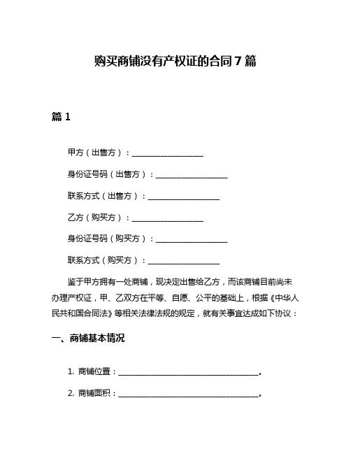 购买商铺没有产权证的合同7篇