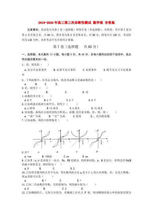 2019-2020年高三第三次诊断性测试 数学理 含答案