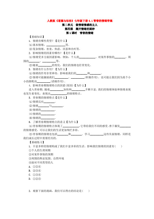 人教版道德与法治七年级下册4.1青春的情绪学案