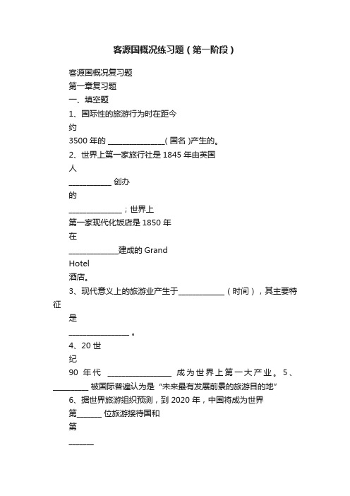 客源国概况练习题（第一阶段）