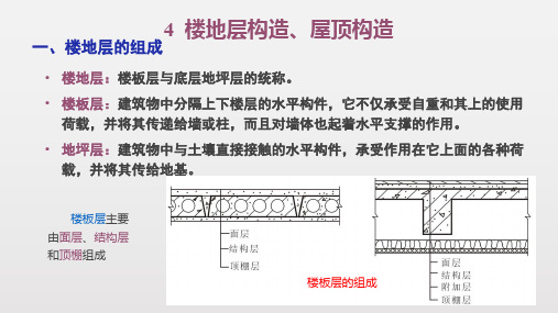 建筑工程构造-楼地面构造