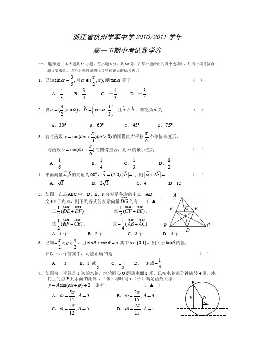 浙江省杭州学军中学10-11学年高一下期中考试数学卷(精)